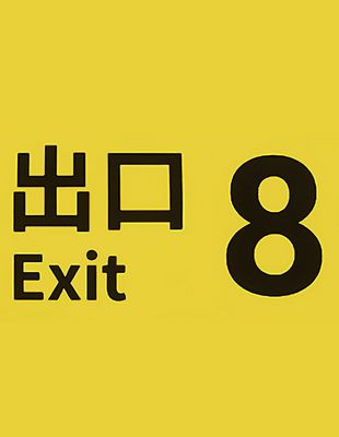 The Exit 8 arrive sur Xbox : un jeu unique dans un souterrain japonais, pas cher et bien noté